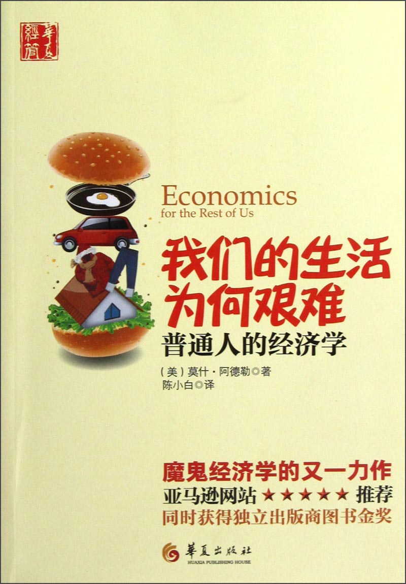 我们的生活为何艰难：普通人的经济学
