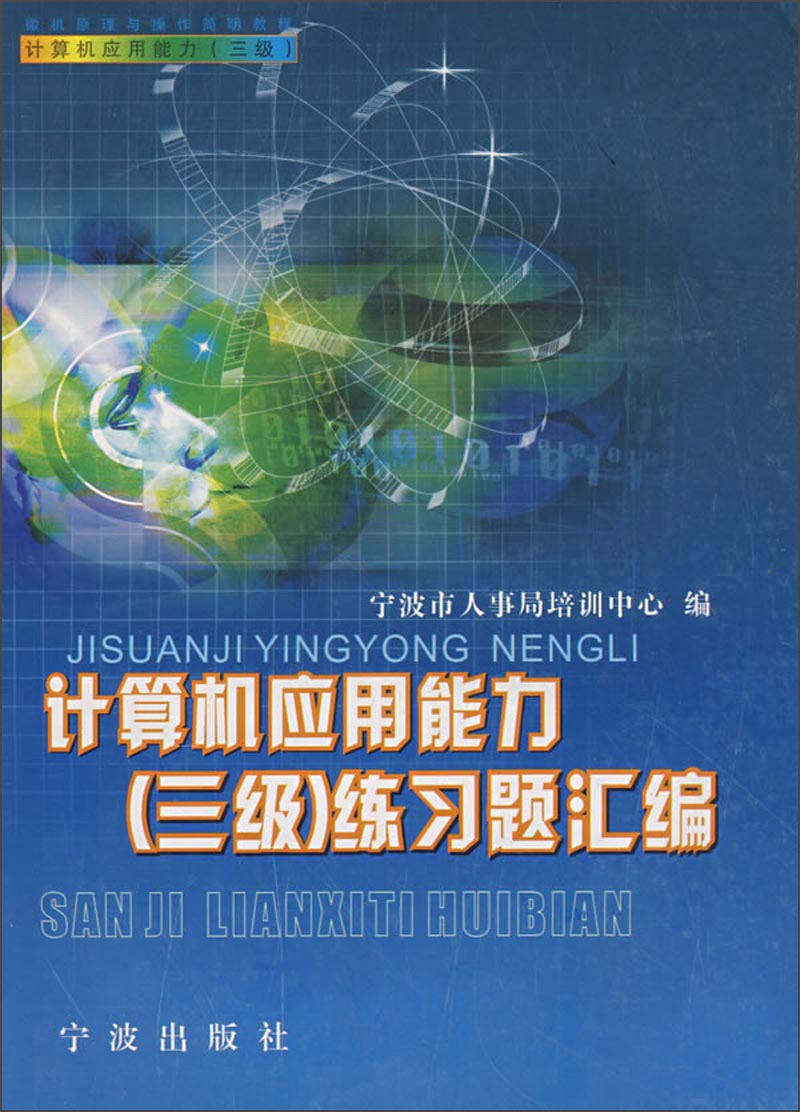微机原理与操作简明教程：计算机应用能力（三级）练习题汇编