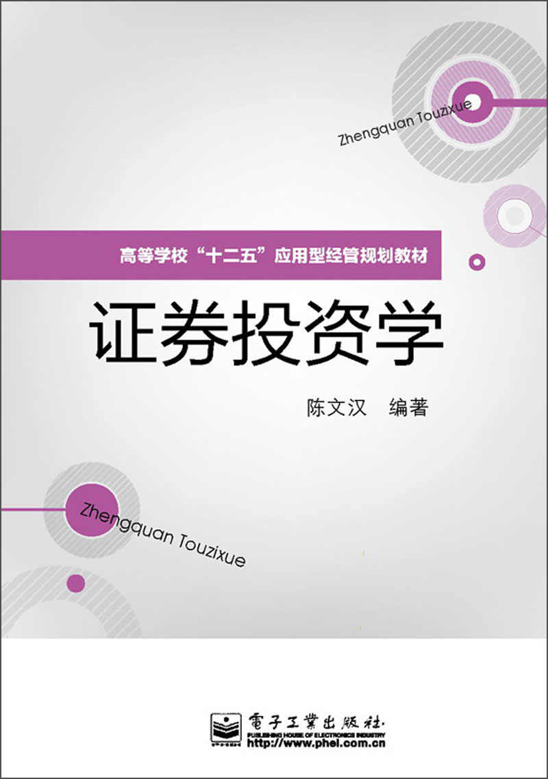 正版现货 证券投资学9787121188534电子工业