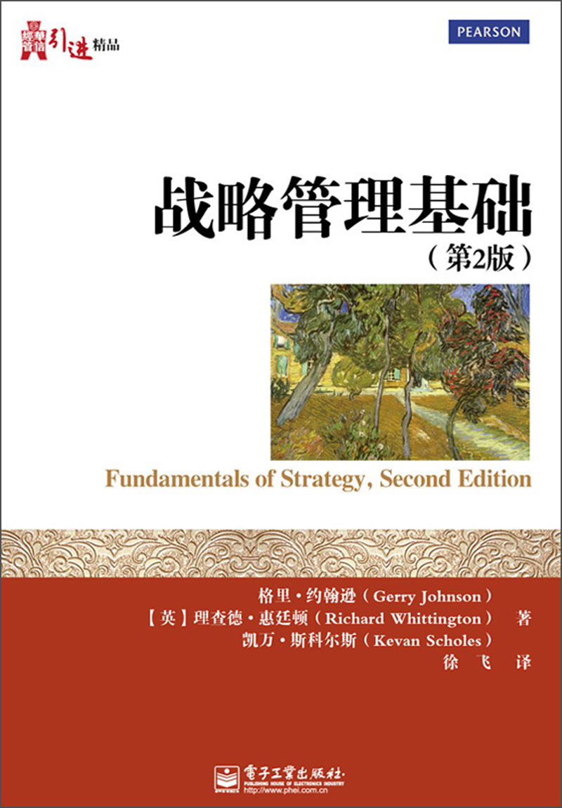 战略管理基础（第2版）