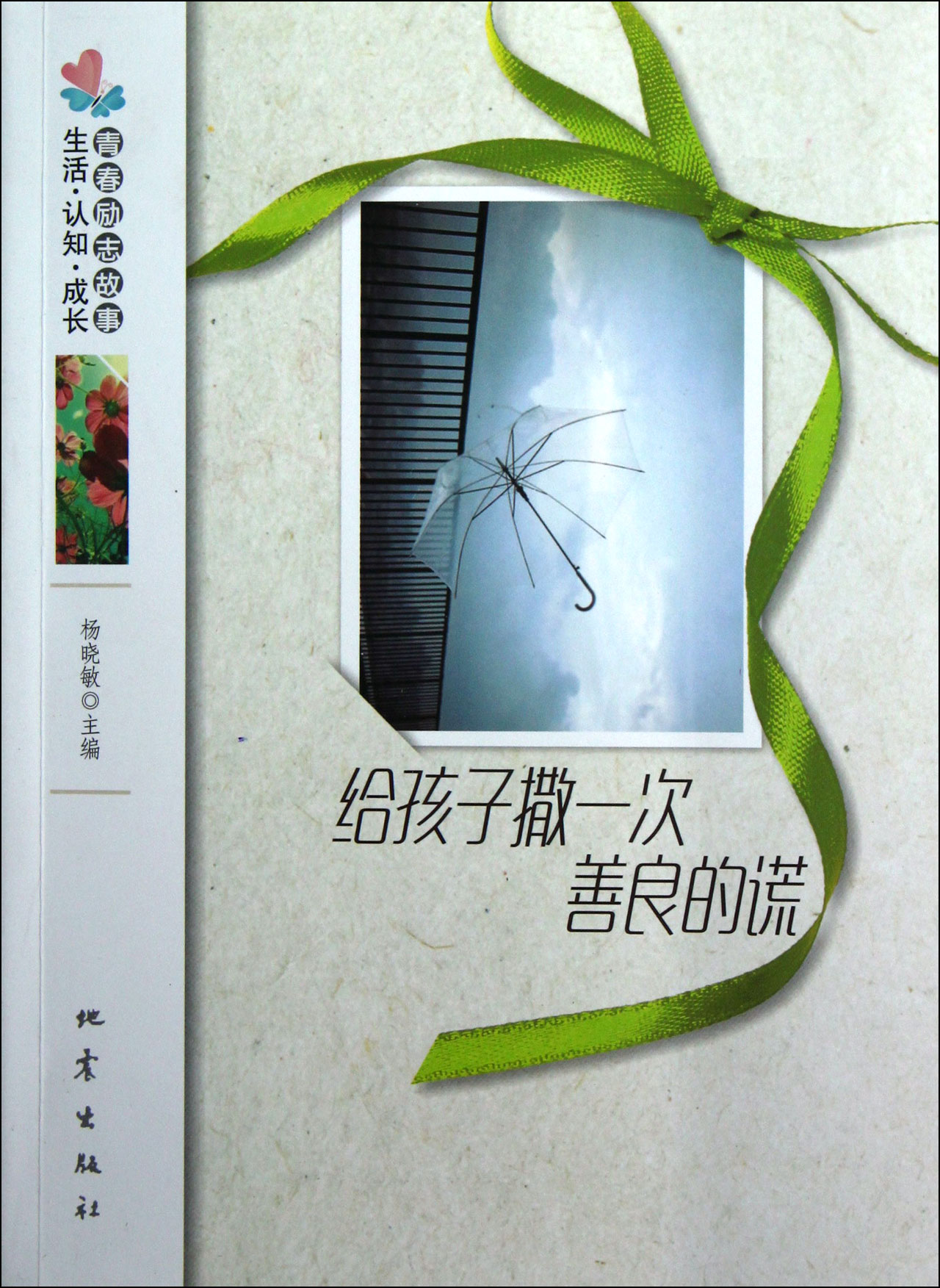 给孩子一次善良的谎 杨晓敏