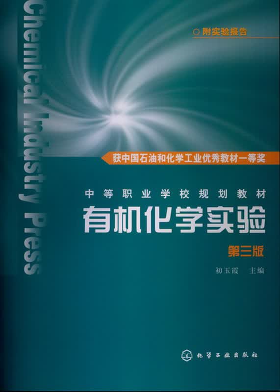 有机化学实验（第3版）（附实验报告）