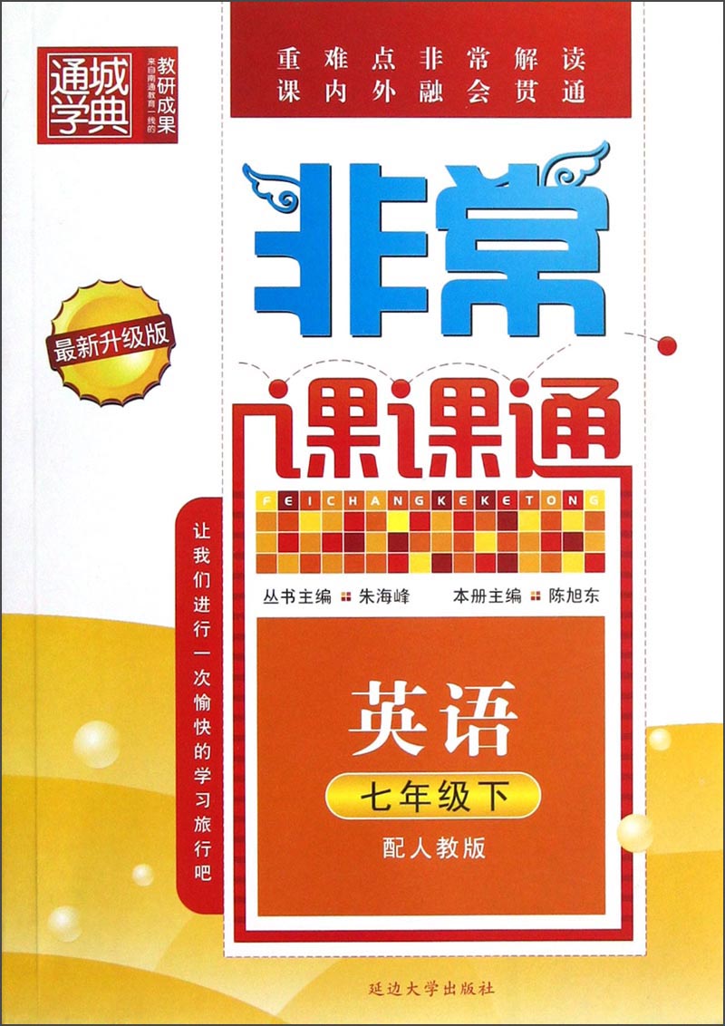 通城学典·非常课课通：英语（7年级下）（配人教版）（最新升级版）封面
