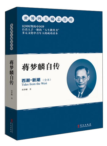 世界四大励志自传·蒋梦麟自传：西潮·新潮