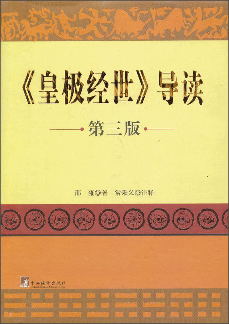 皇极经世导读(第3版)