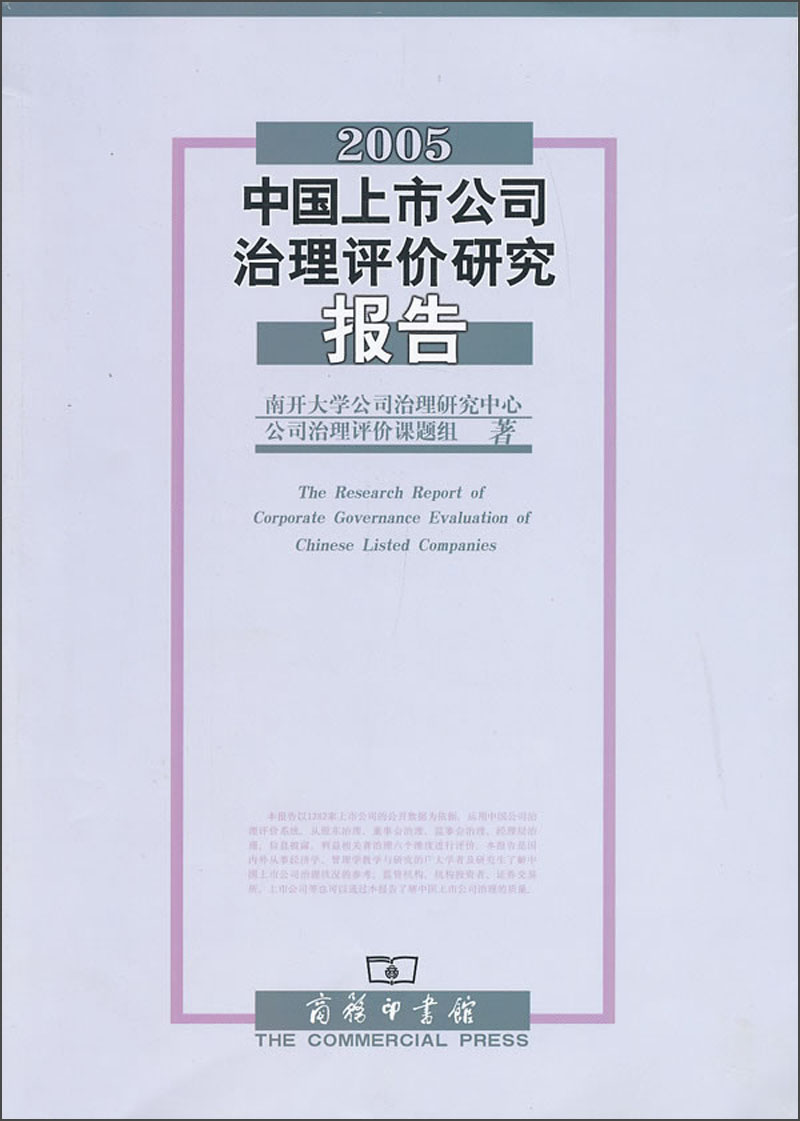 2005中国上市公司治理评价研究报告