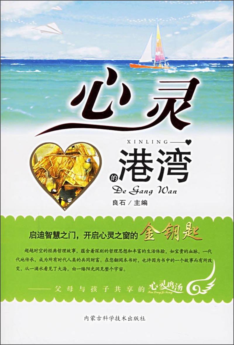 心灵的港湾:父母与孩子共享的心灵鸡汤9787538013955