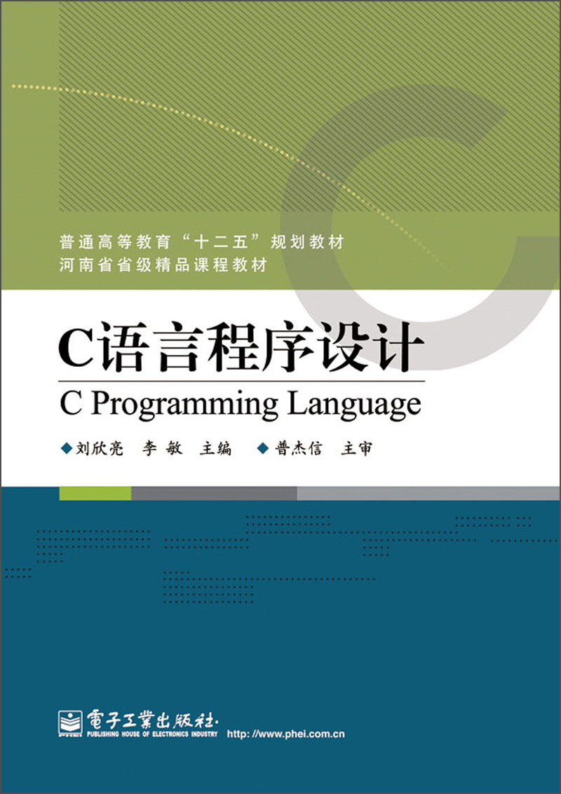 普通高等教育“十二五”规划教材·河南省省级精品课程教材：C语言程序设计