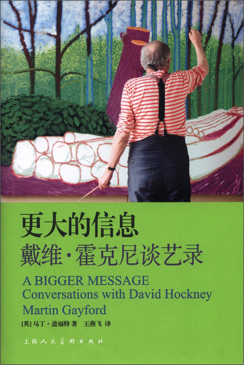 更大的信息:戴维·霍克尼谈艺录