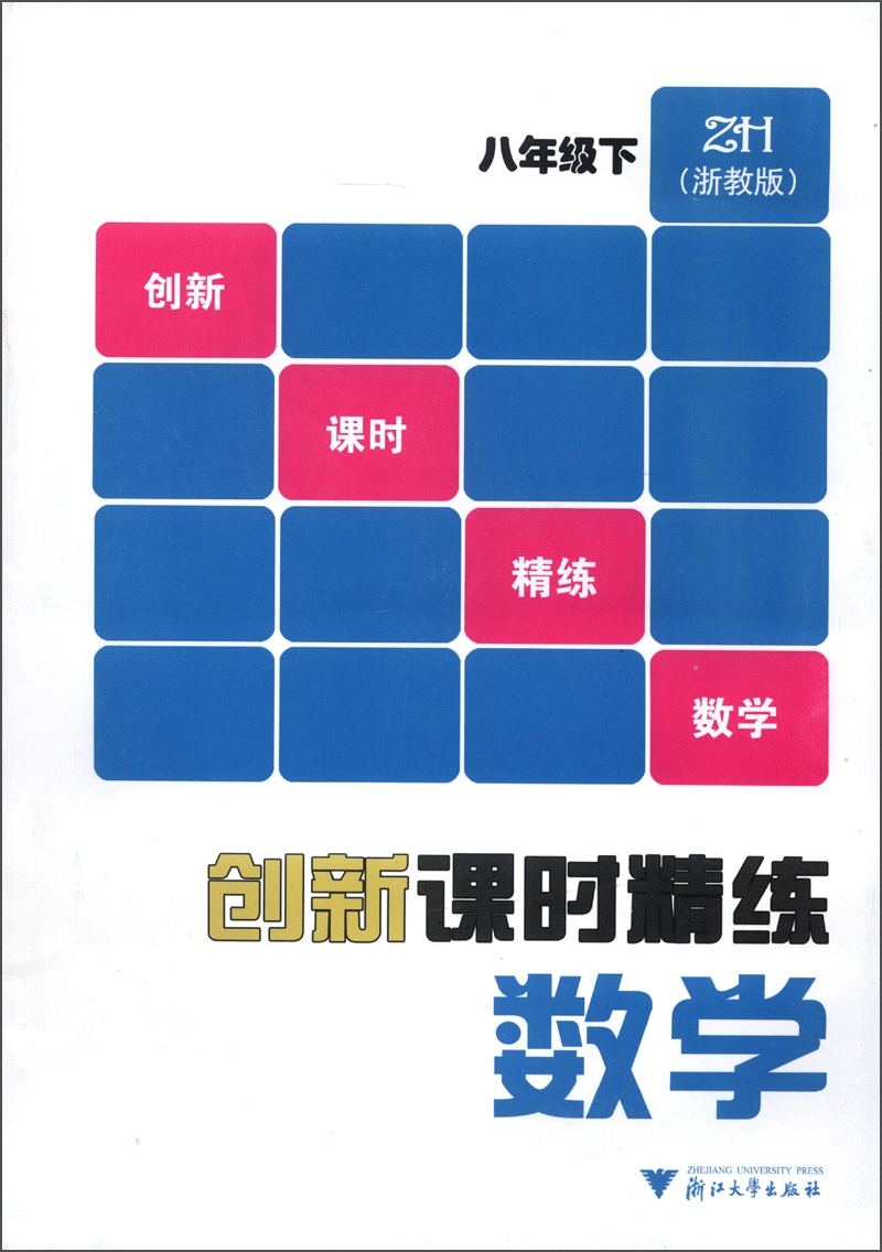 创新课时精练：数学（8年级下）（浙教版）封面