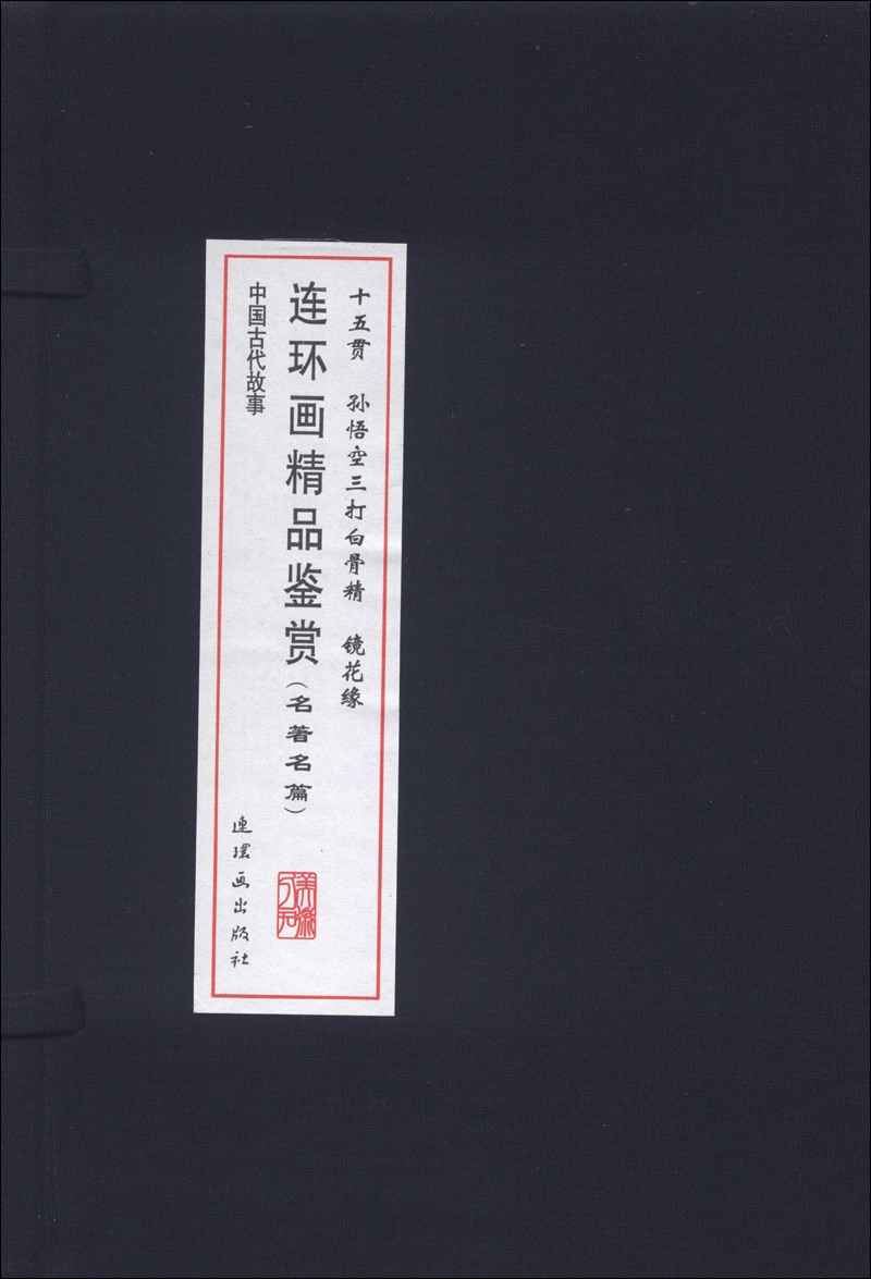 中国古代故事：连环画精品鉴赏（名著名篇）（套装共4册）
