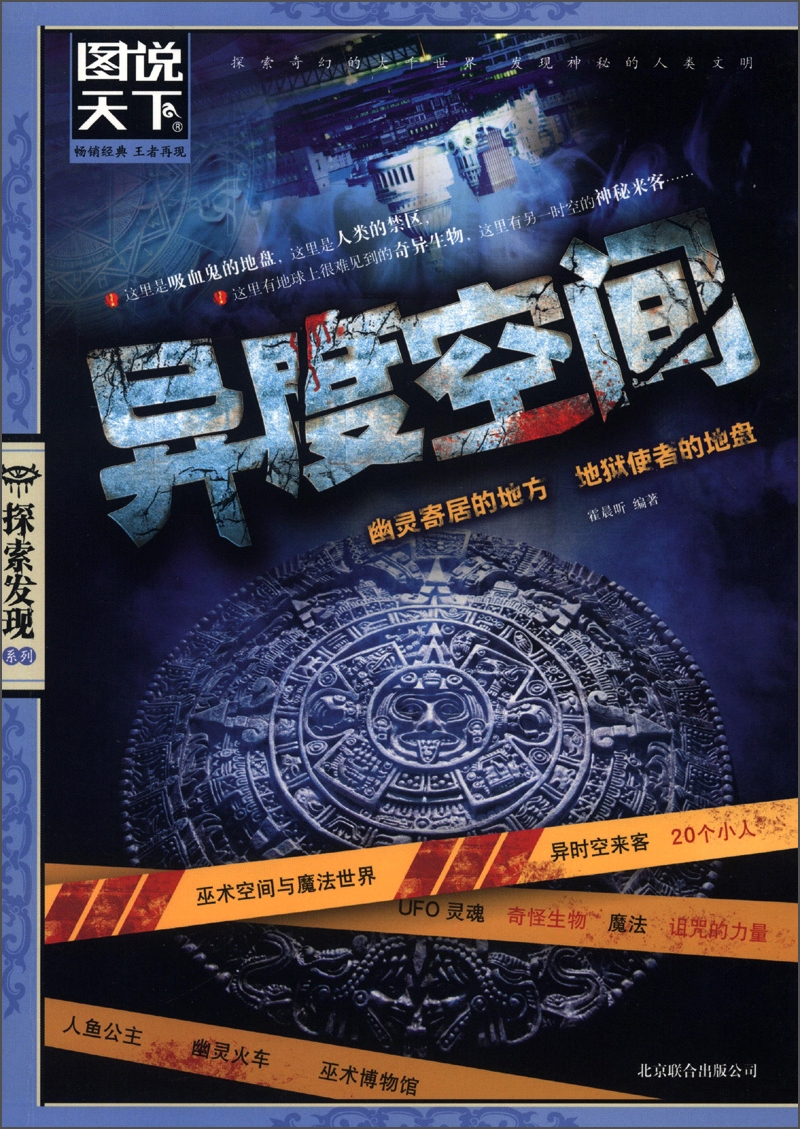 图说天下·探索发现系列:异度空间