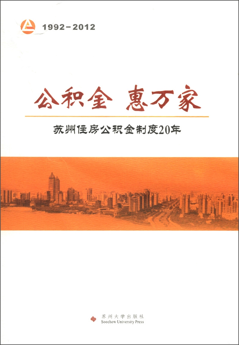 公积金，惠万家：苏州住房公积金制度20年
