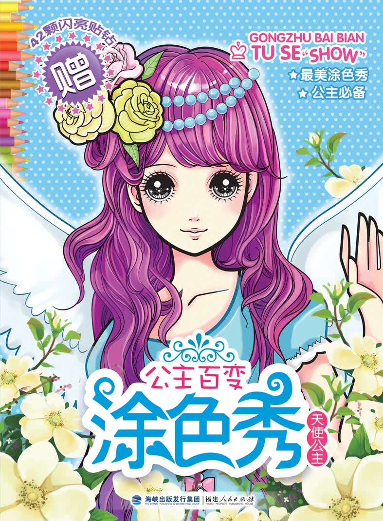 公主百变涂色秀:天使公主 天使公主