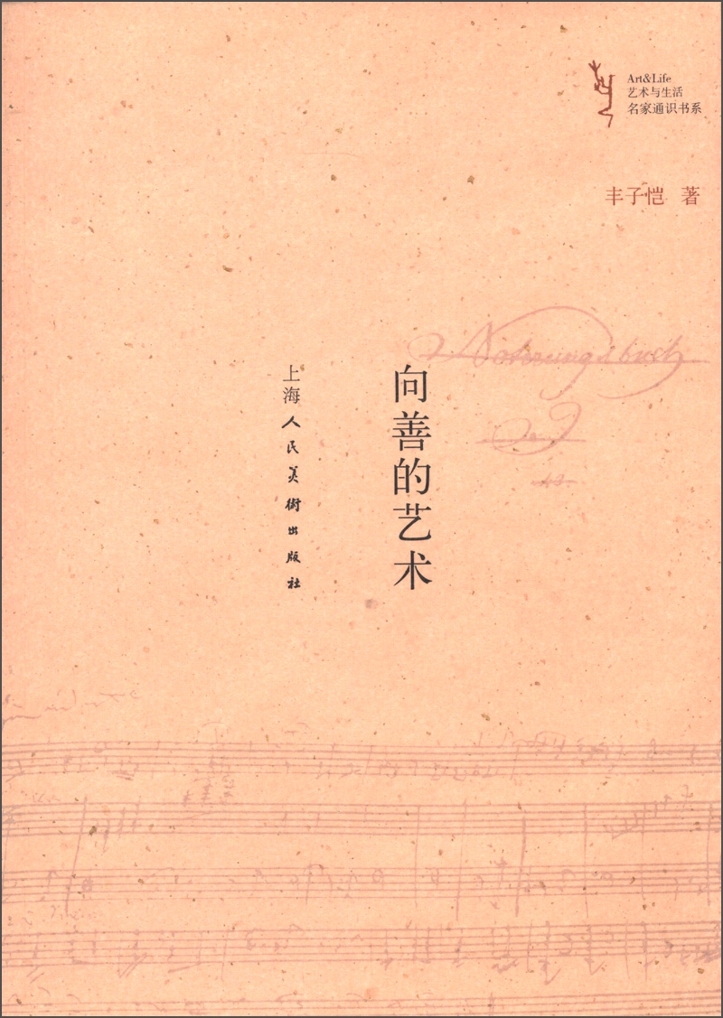 艺术与生活名家通识书系:向善的艺术