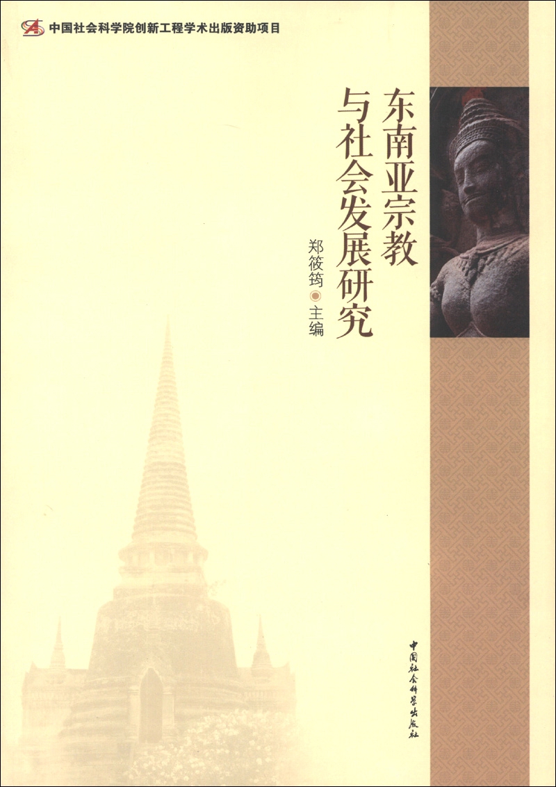 东南亚宗教与社会发展研究