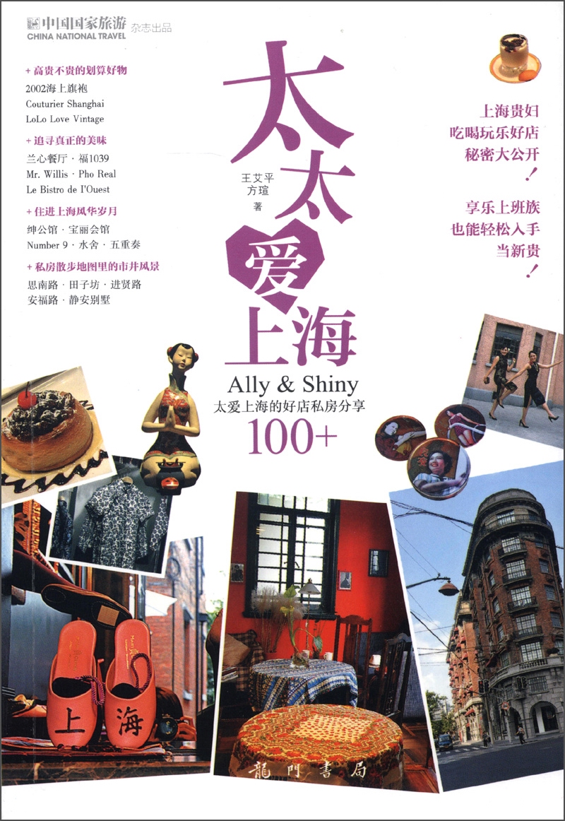 太太爱上海：Ally&Shiny太爱上海的好店私房分享100+ azw3格式下载