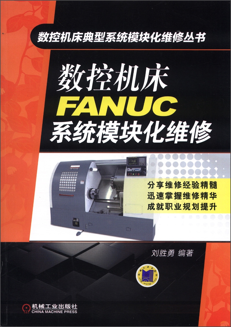 数控机床典型系统模块化维修丛书：数控机床FANUC系统模块化维修