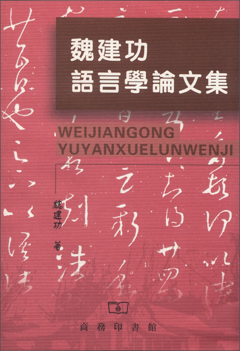 魏建功语言学论文集（繁体版）