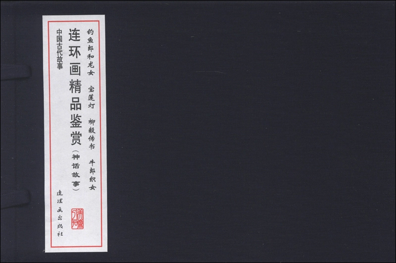 连环画精品鉴赏（神话故事）（套装共4册）
