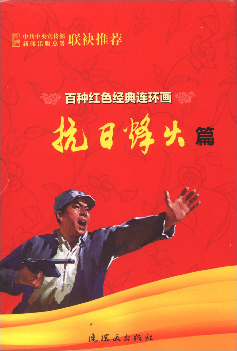 百种红色经典连环画：抗日烽火篇（套装共24册）