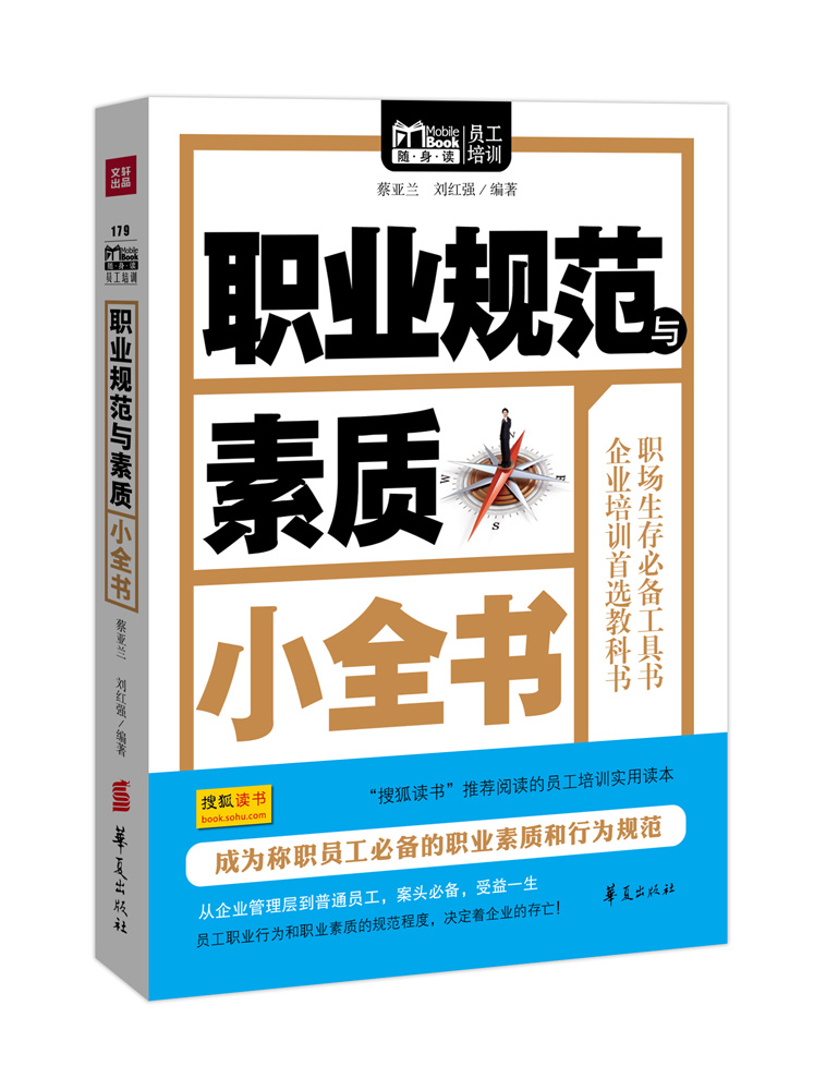 Mbook随身读：职业规范与素质小全书