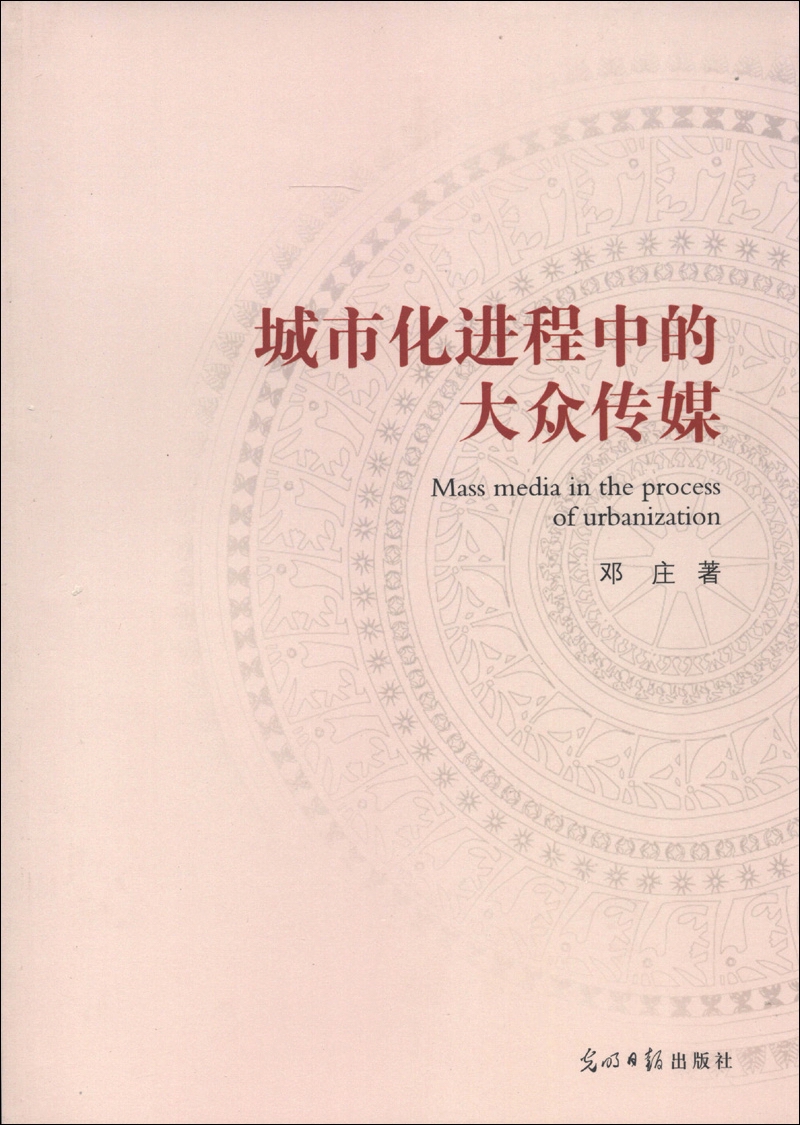 城市化进程中的大众传媒