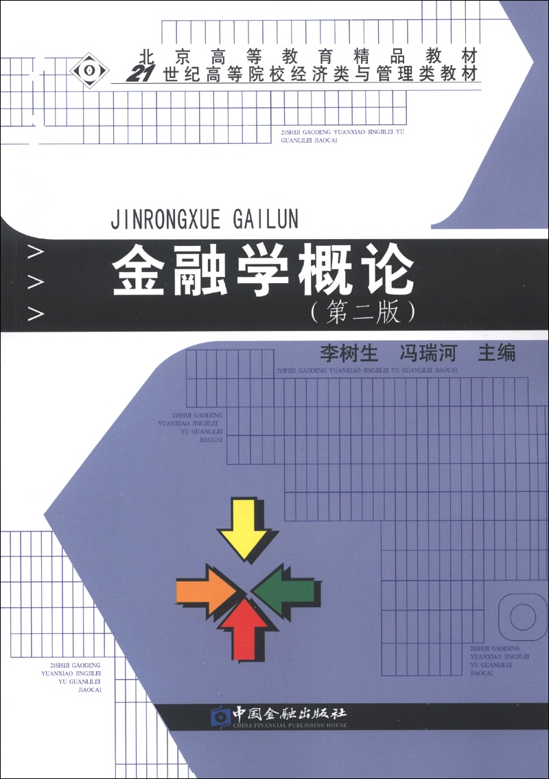 北京高等教育精品教材·21世纪高等院校经济类与管理类教材：金融学概论（第2版）