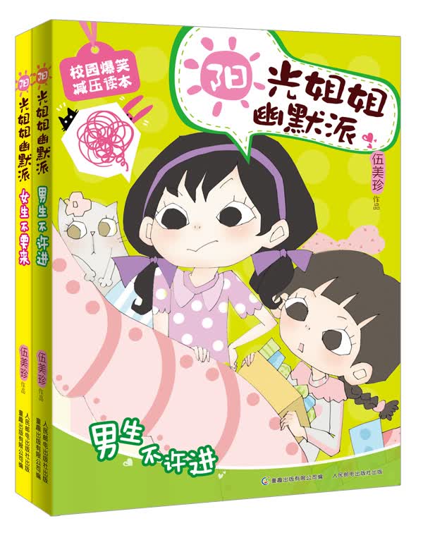 校园爆笑减压读本·阳光姐姐幽默派：男生不许进·女生不要来（套装共2册）