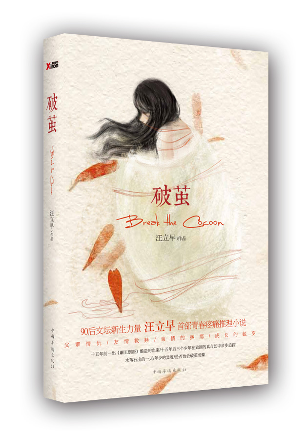 【正版书】破茧9787511332035