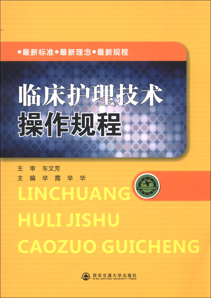 临床护理技术操作规程