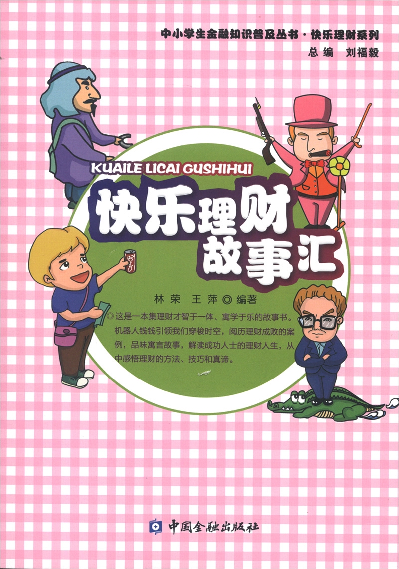 中小学生金融知识普及丛书·快乐理财系列：快乐理财故事汇