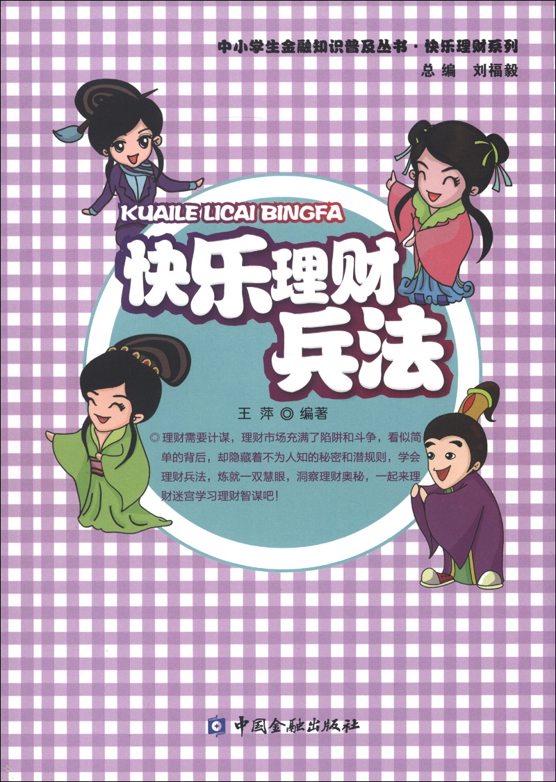 中小学生金融知识普及丛书·快乐理财系列：快乐理财兵法