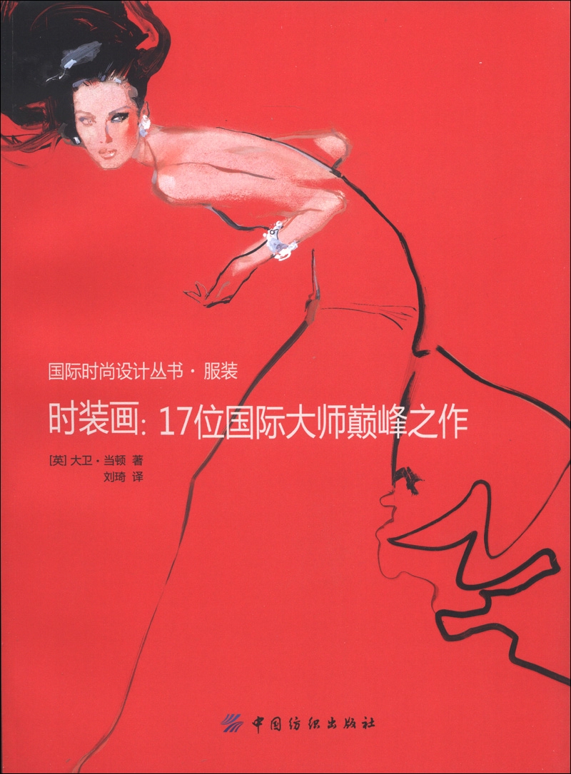 国际时尚设计丛书·服装时·装画:17位国