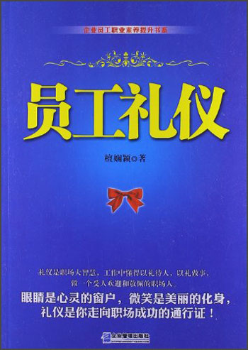 企业员工职业素养提升书系：员工礼仪