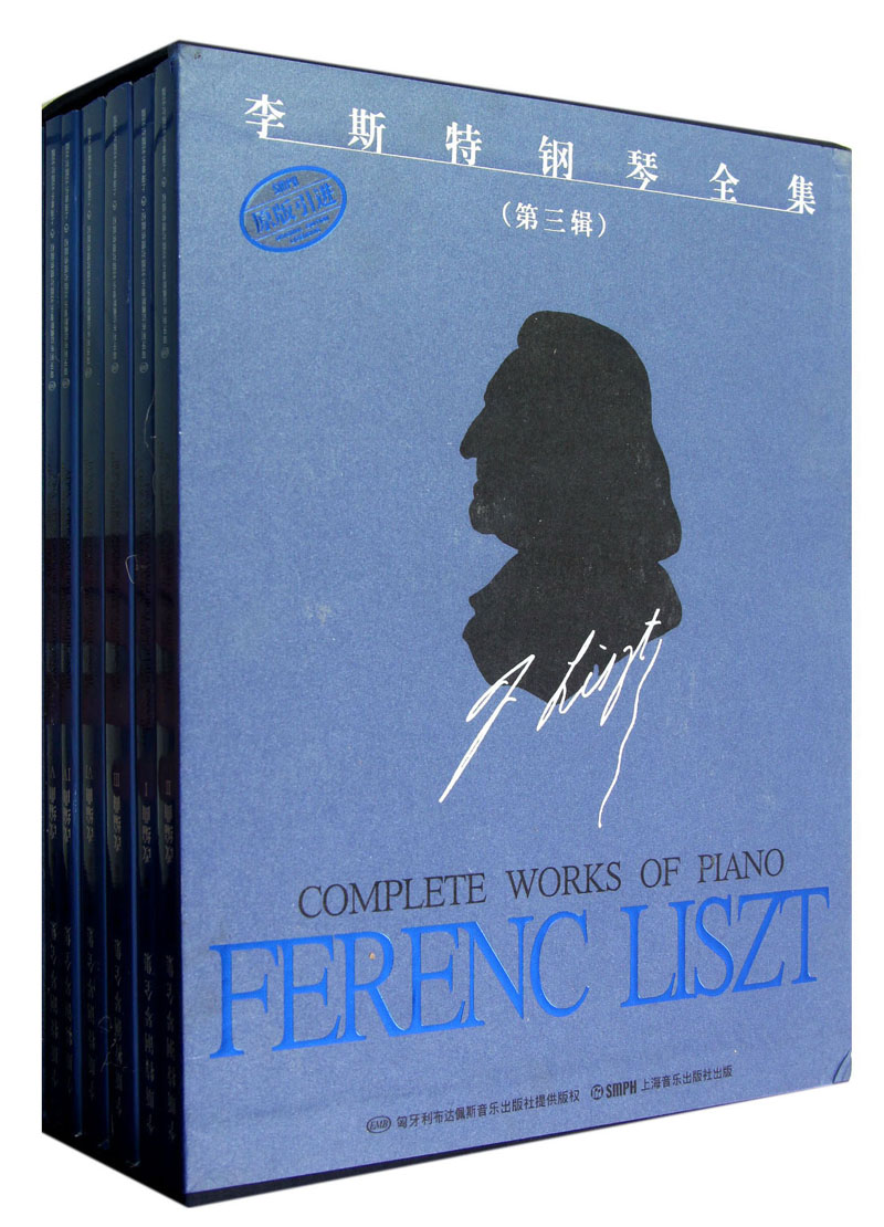 李斯特钢琴全集(第3辑)(原版引进)(套