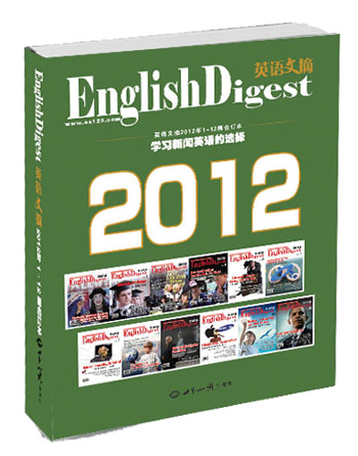 英语文摘：学习新闻英语的选择（2012全年合订本）