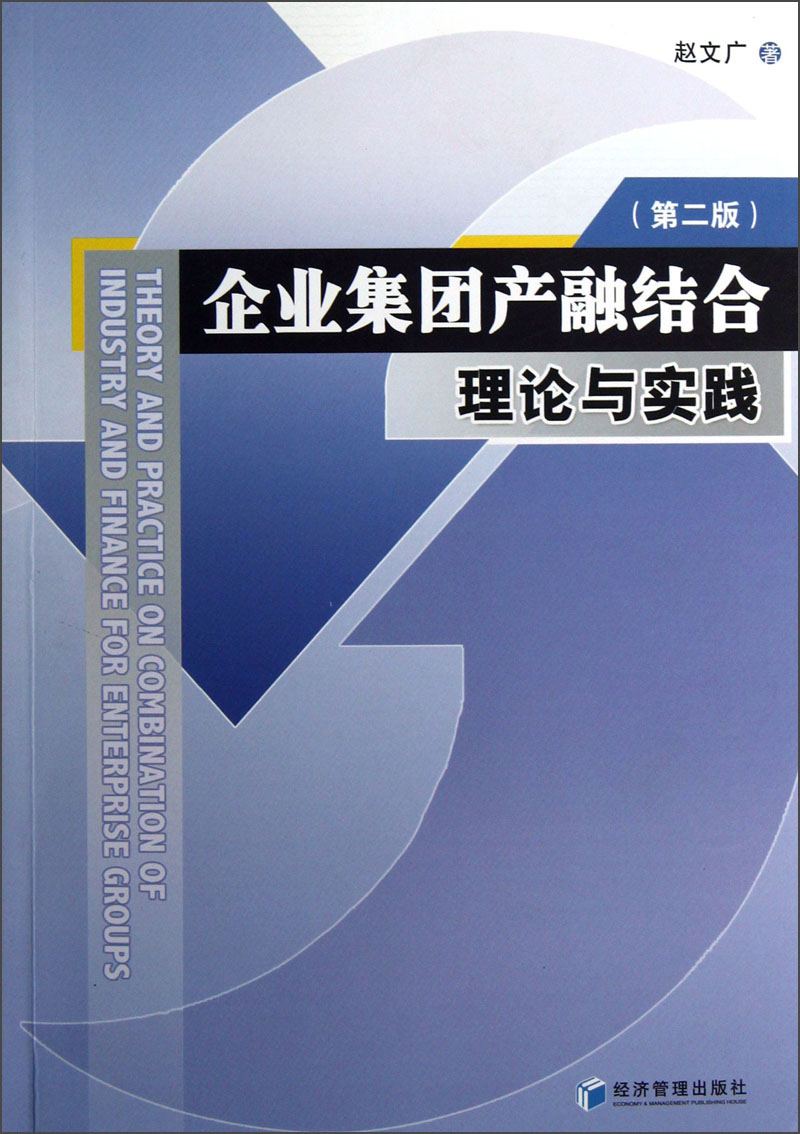企业集团产融结合理论与实践（第2版）