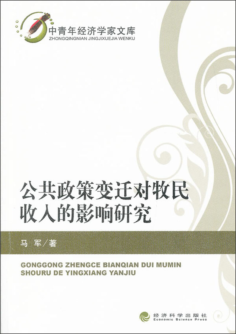 公共政策变迁对牧民收入的影响研究