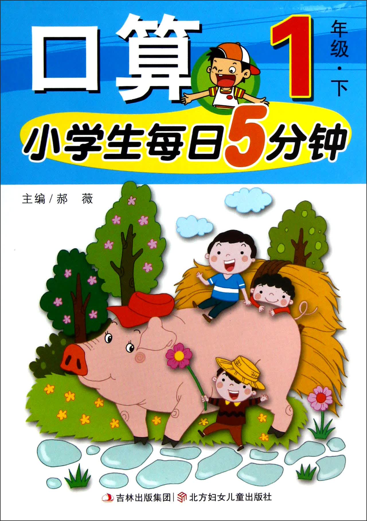 小学生每日5分钟：口算（1年级下）封面