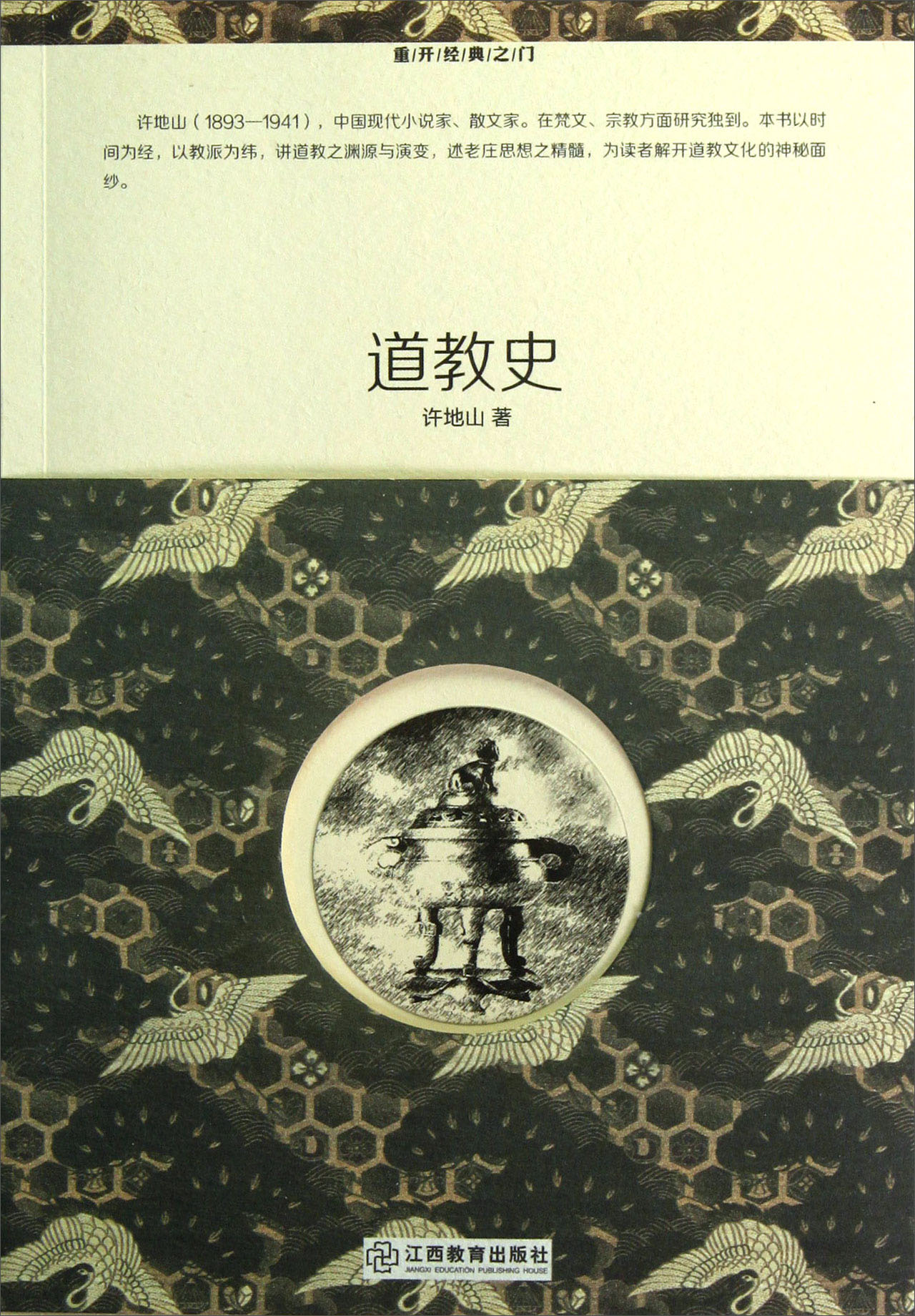 重开经典之门：道教史
