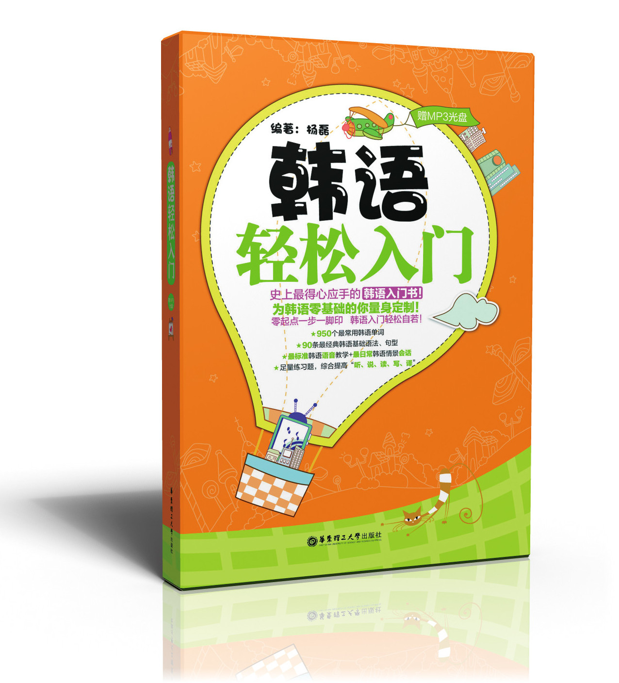 韩语轻松入门（附MP3光盘1张）