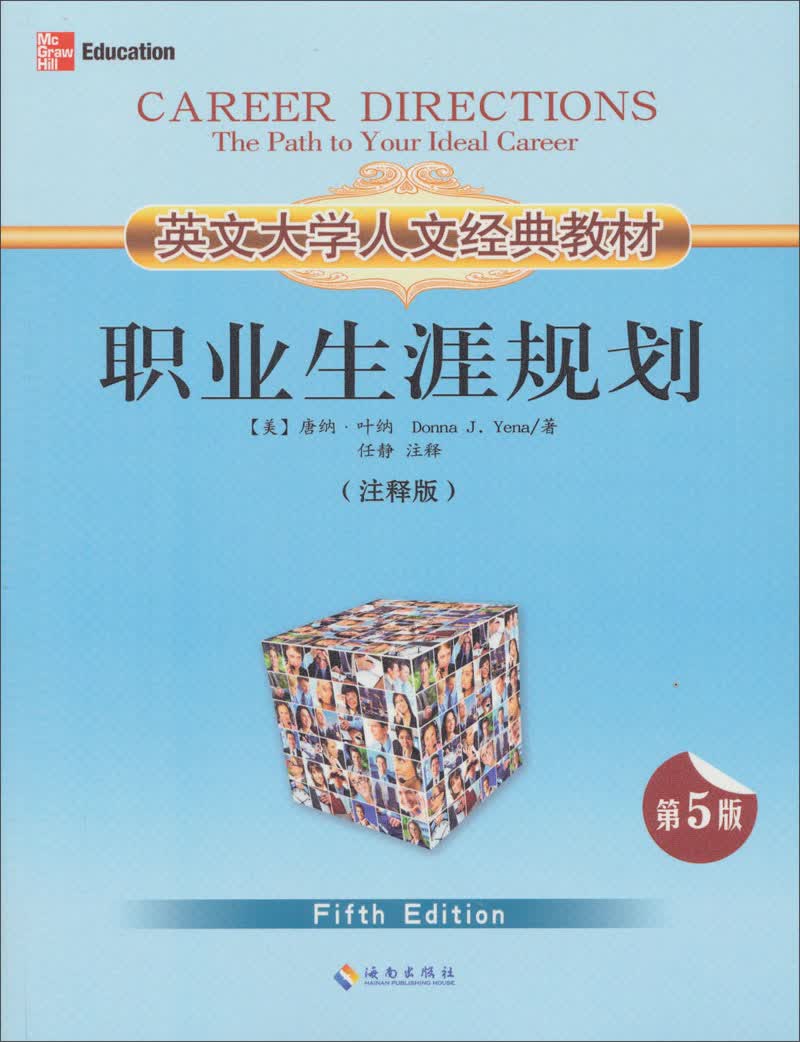 英文大学人文经典教材：职业生涯规划（注释版）（第5版）