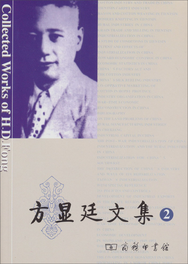 方显廷文集·第2卷（附光盘）