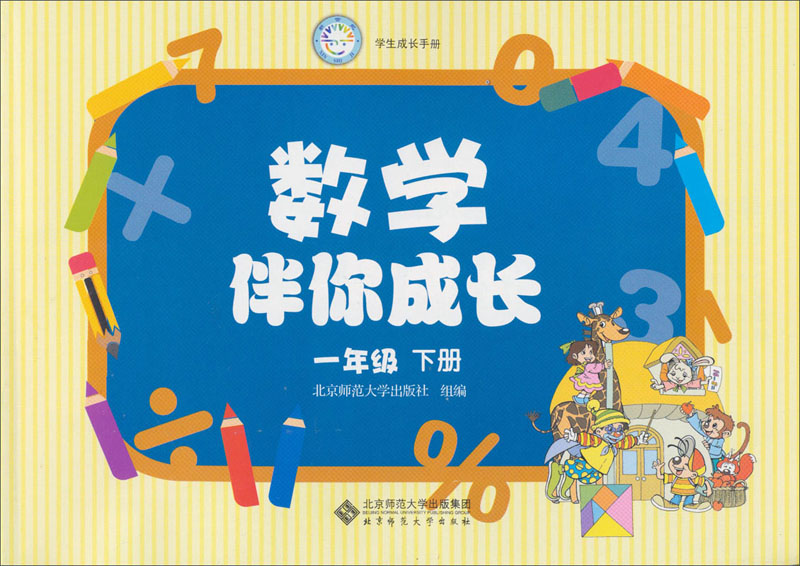 学生成长手册：数学伴你成长（1年级下）封面