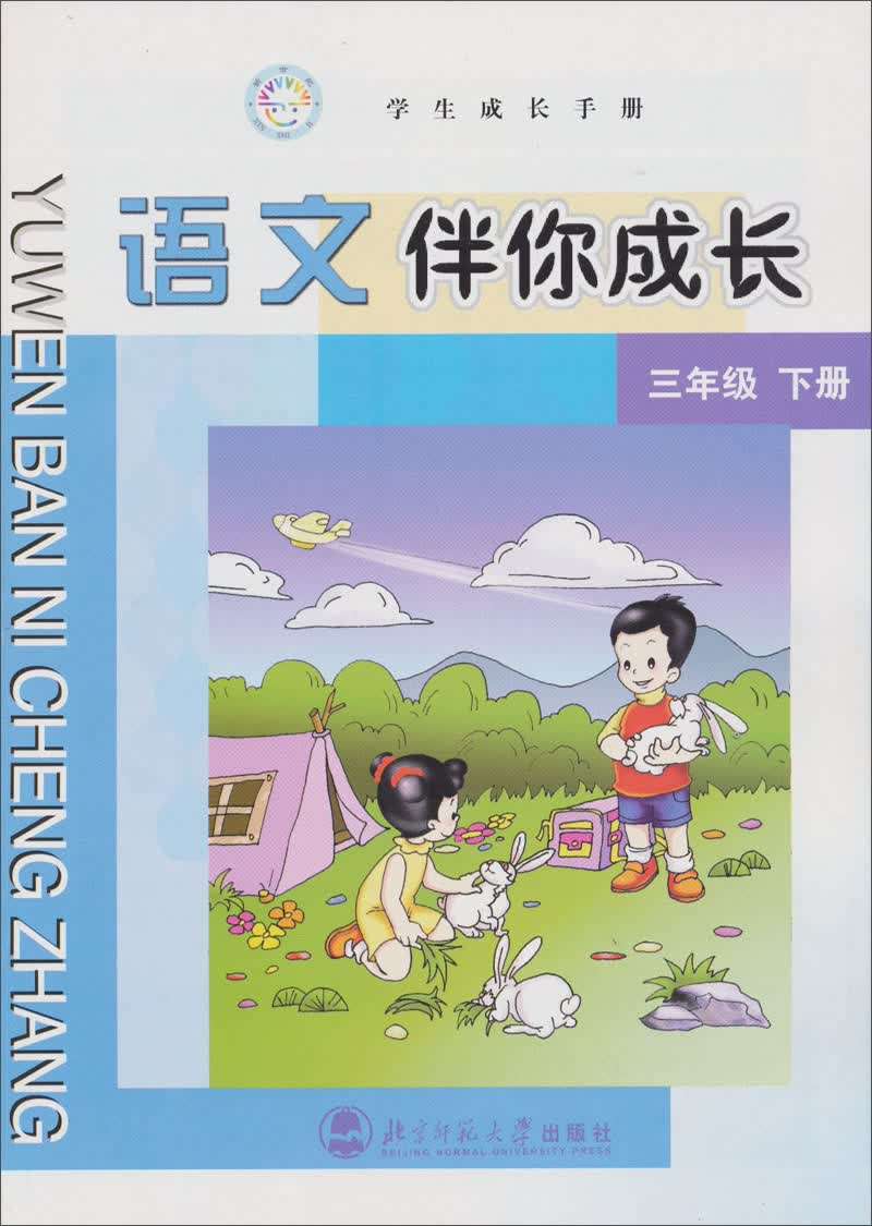 学生成长手册：语文伴你成长（3年级下）封面