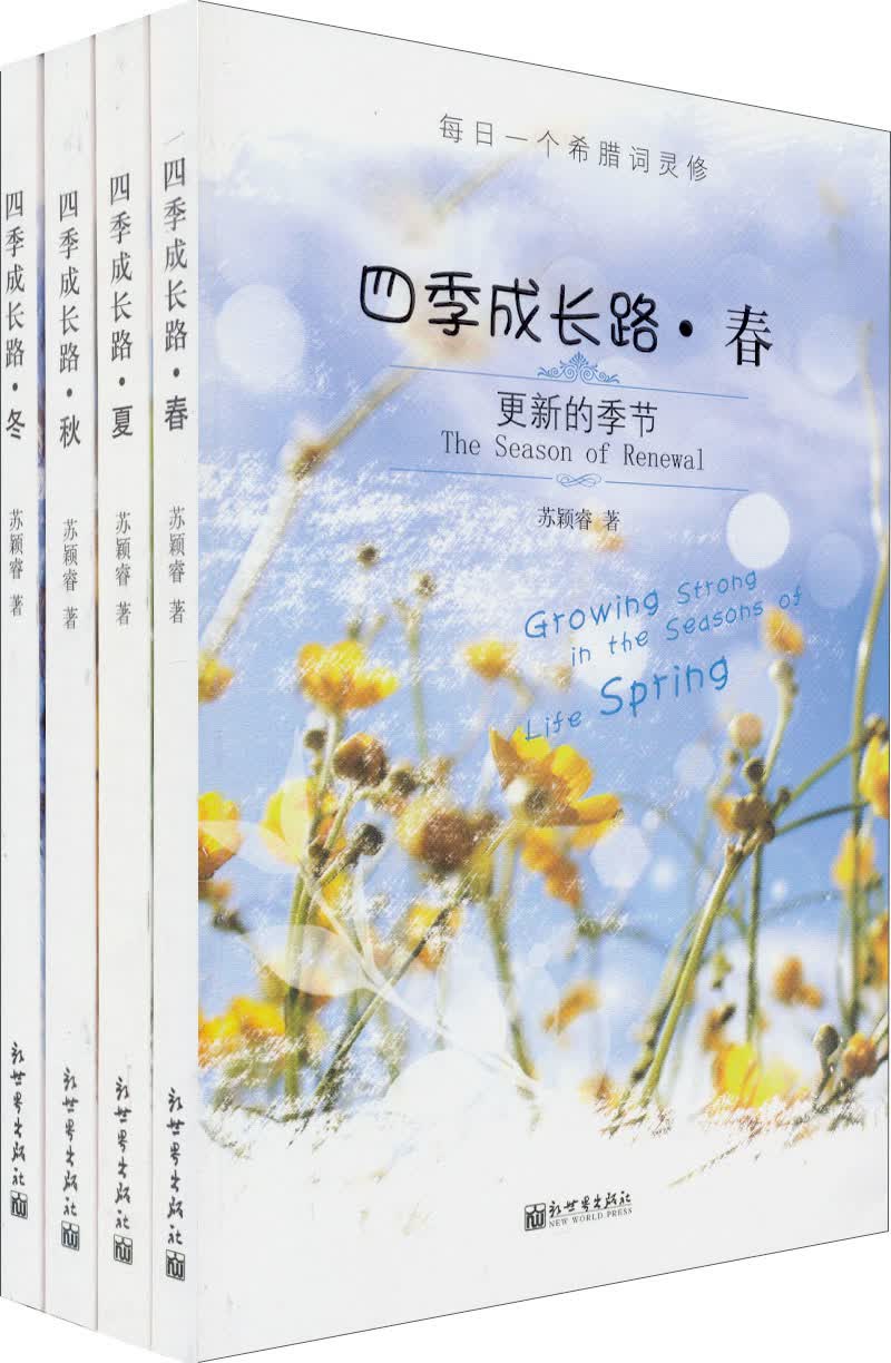 四季成长路（套装全4册）