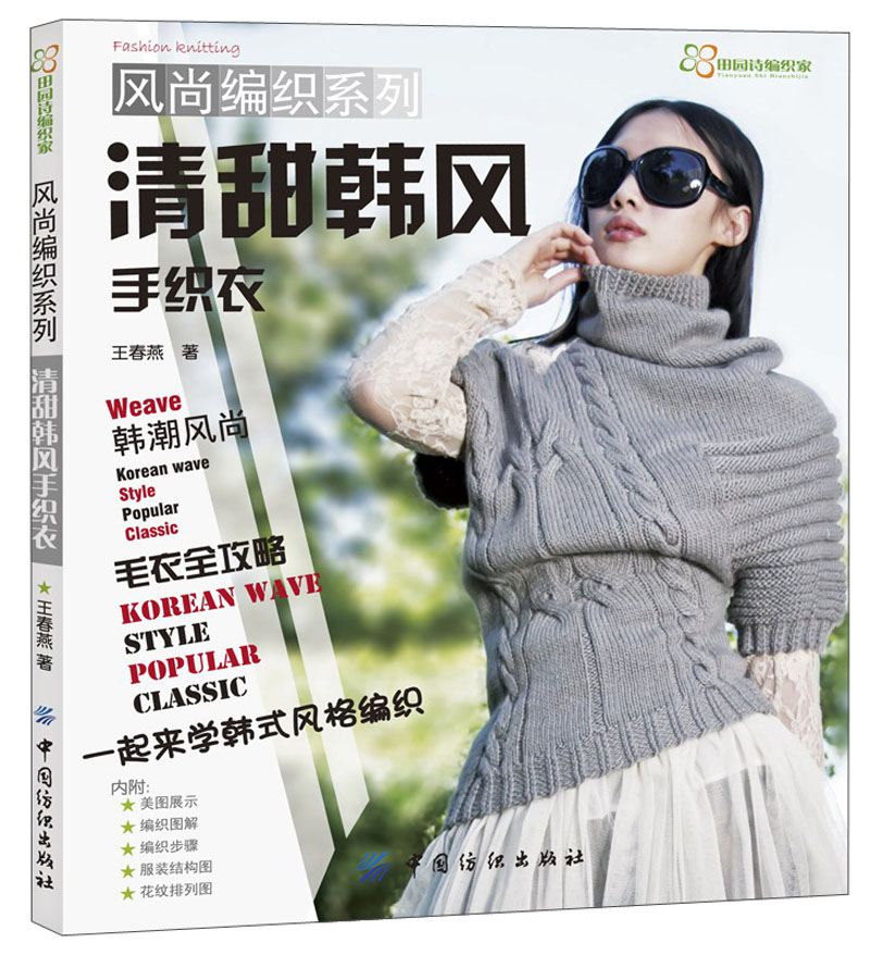 风尚编织系列:清甜韩风手织衣
