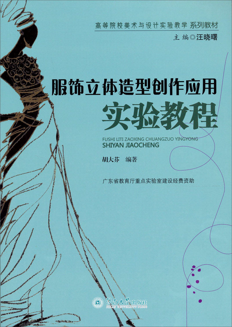 服饰立体造型创作应用实验教程