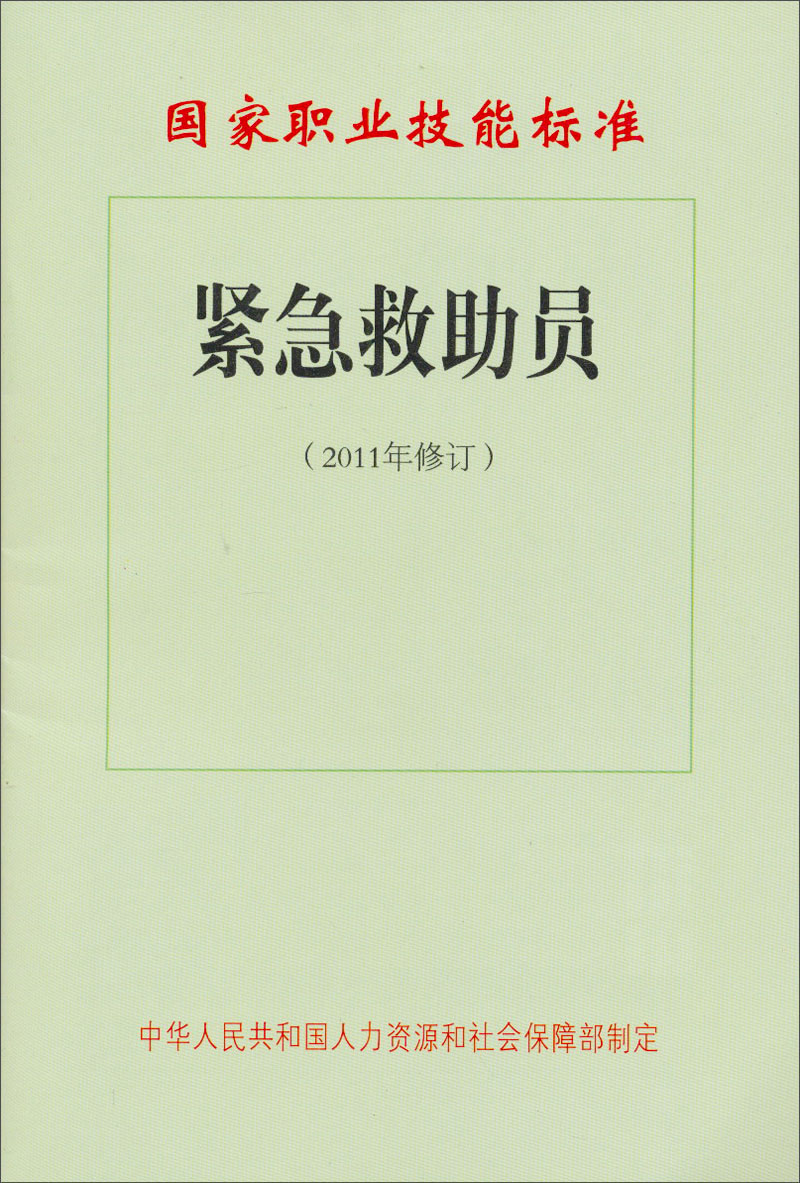 国家职业技能标准：紧急救助员（2011年修订）